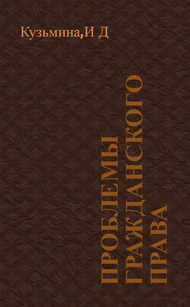 Проблемы гражданского права: практикум
