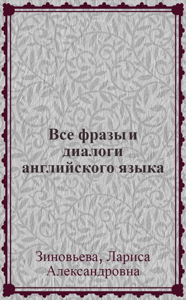 Все фразы и диалоги английского языка : 1000 фраз для повседневной жизни, актуальнейшие диалоги с переводом, задания для самопроверки, 500 английских пословиц и поговорок