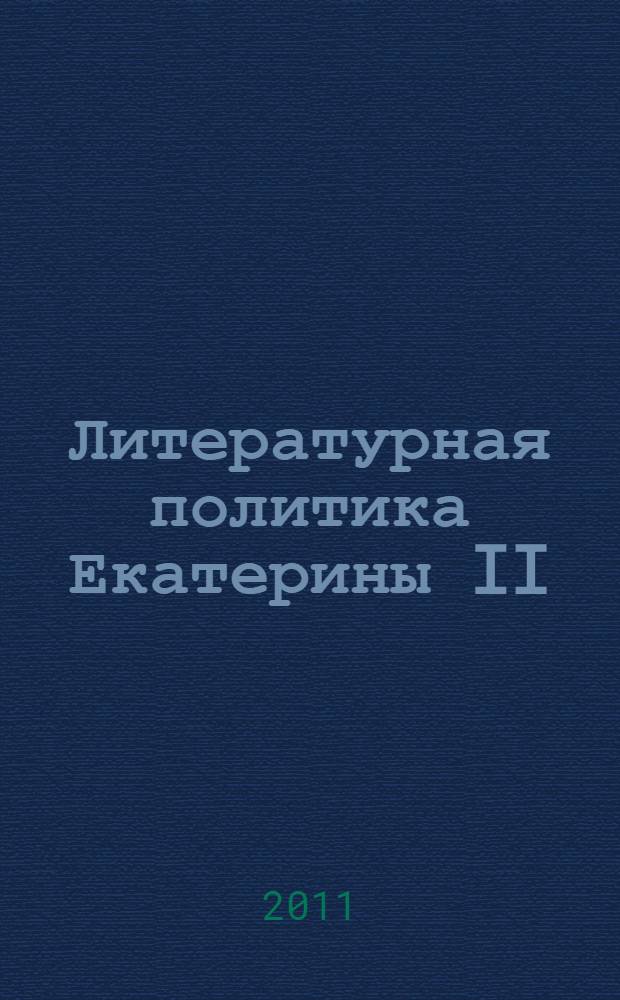 Литературная политика Екатерины II : журнал "Собеседник любителей российского слова", 1783-1784