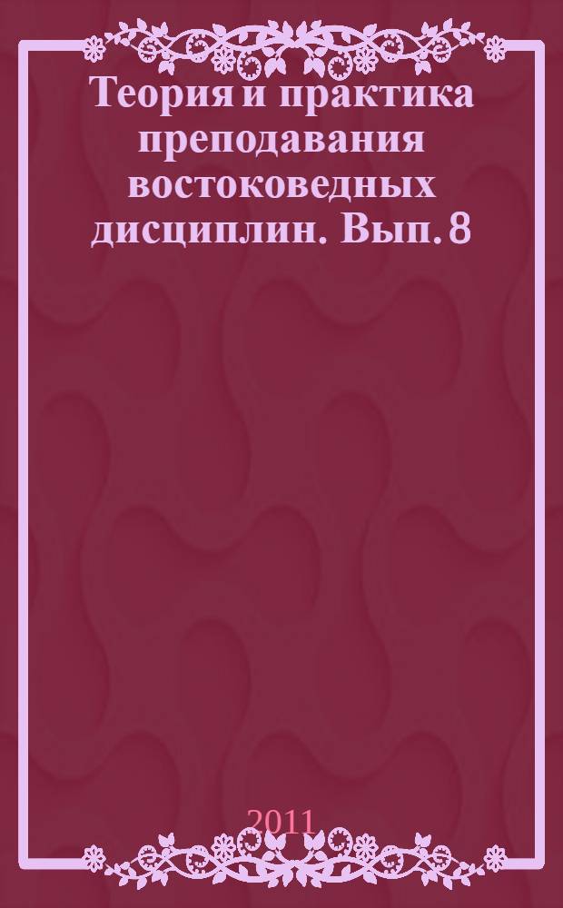 Теория и практика преподавания востоковедных дисциплин. Вып. 8