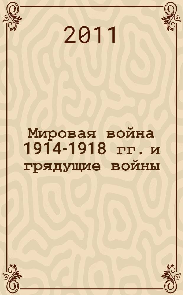 Мировая война 1914-1918 гг. и грядущие войны
