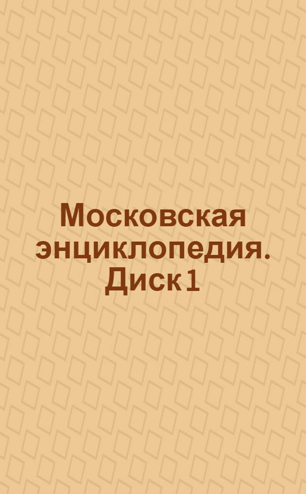 Московская энциклопедия. Диск 1 : Лица Москвы