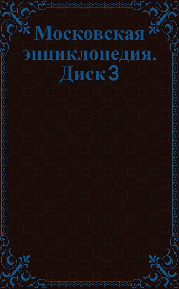 Московская энциклопедия. Диск 3 : Лица Москвы