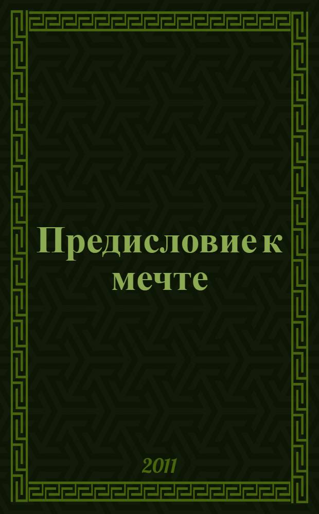 Предисловие к мечте