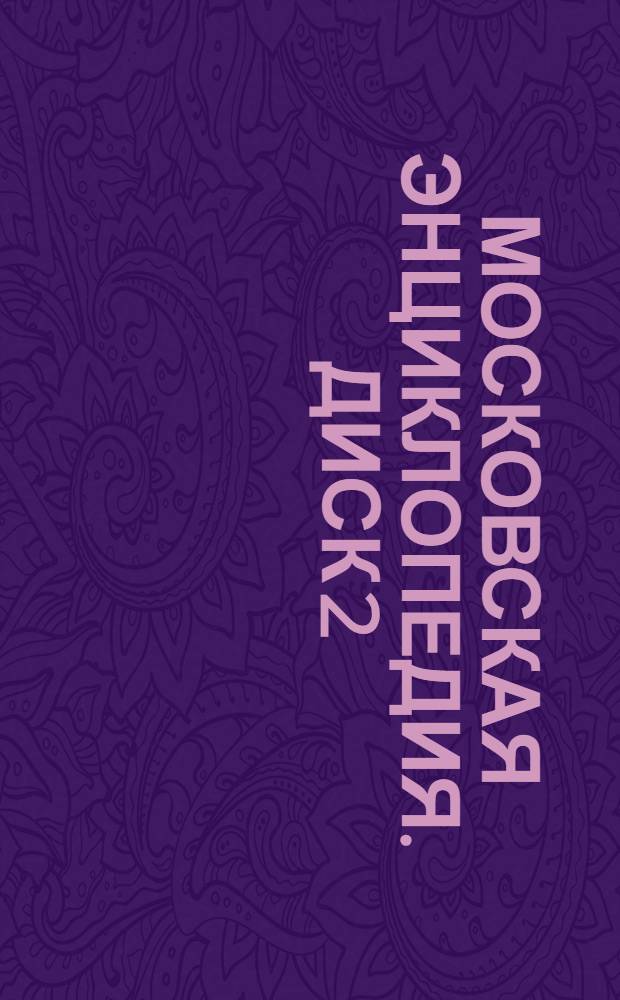 Московская энциклопедия. Диск 2 : Лица Москвы