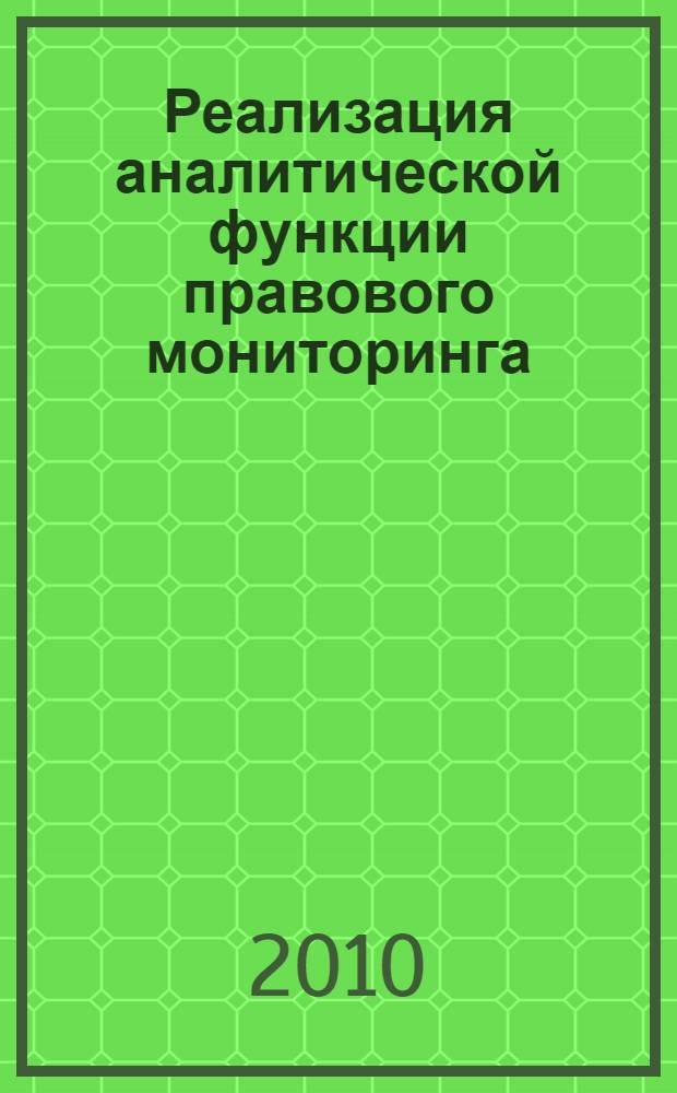 Реализация аналитической функции правового мониторинга : монография