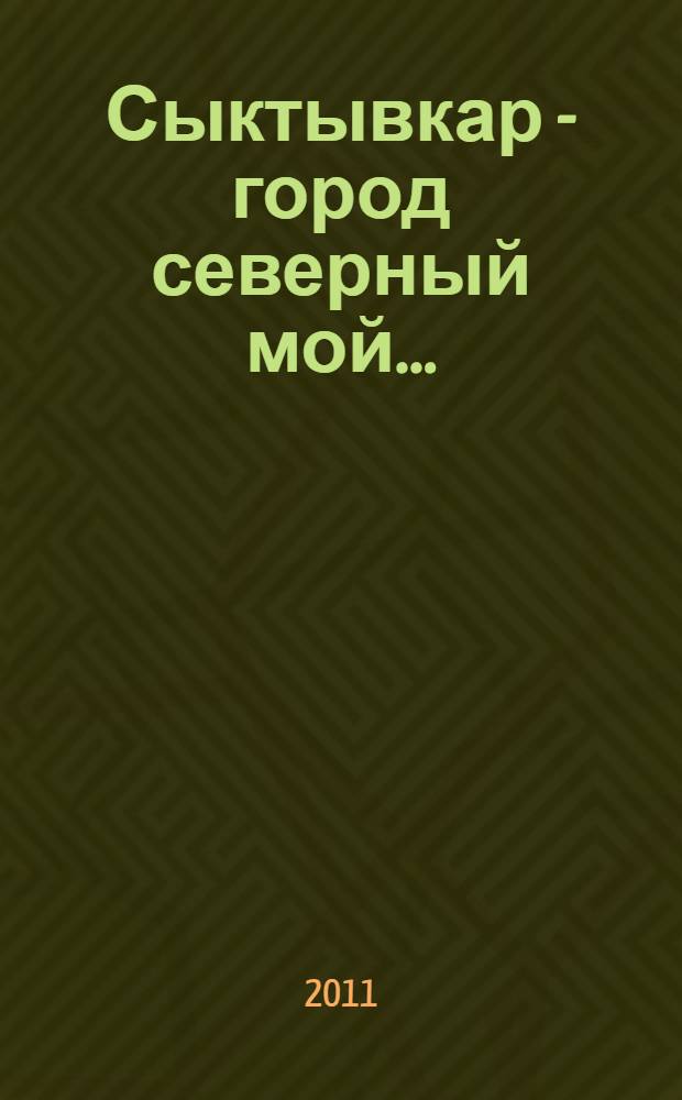 Сыктывкар - город северный мой... : виртуальный путеводитель