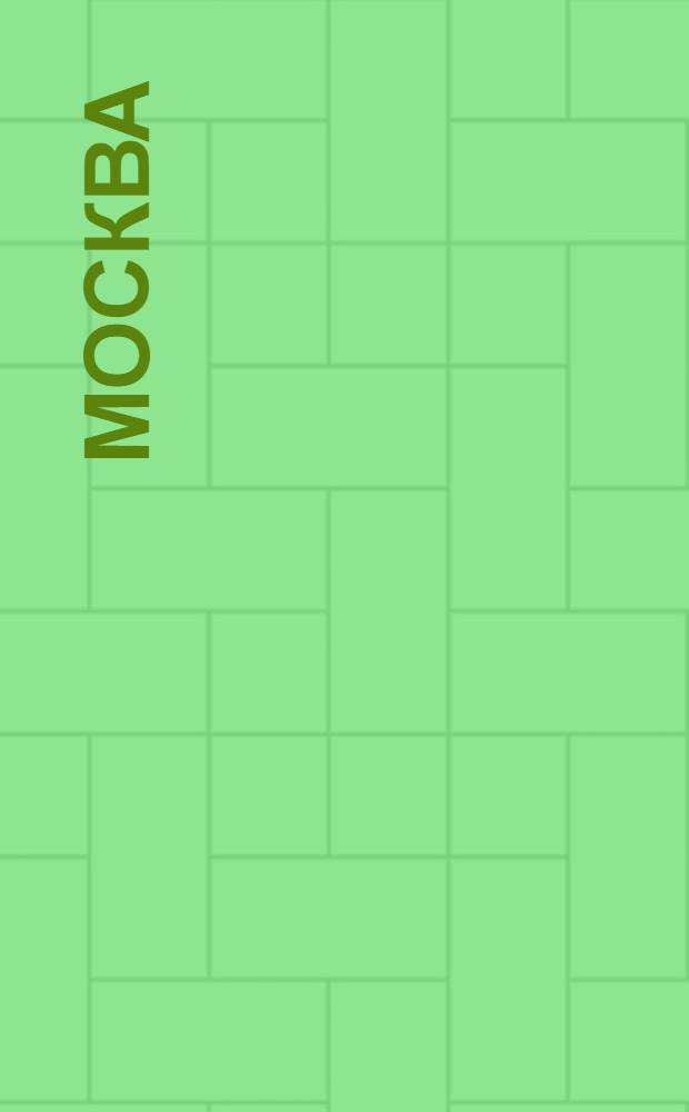 Москва