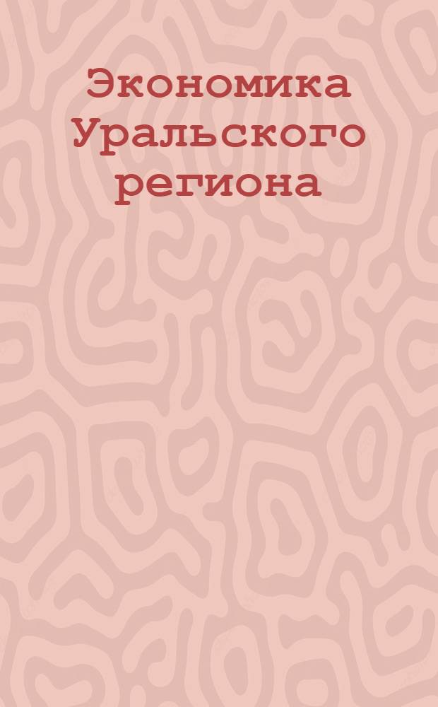 Экономика Уральского региона