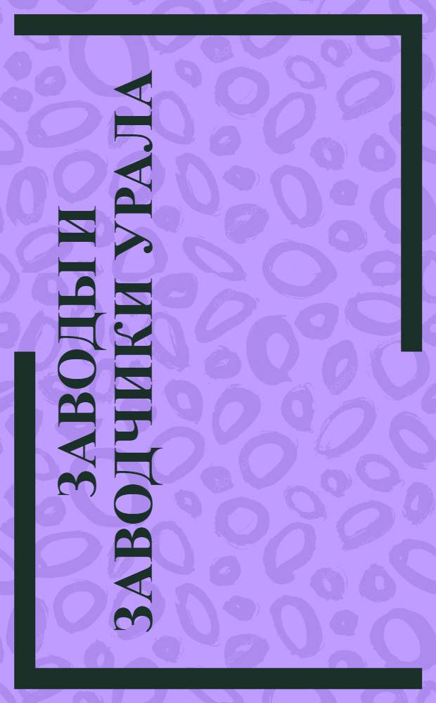 Заводы и заводчики Урала