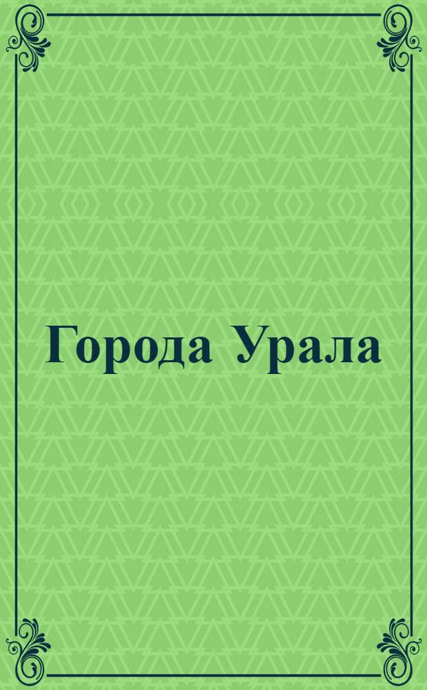 Города Урала