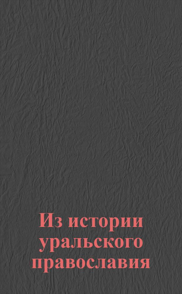 Из истории уральского православия