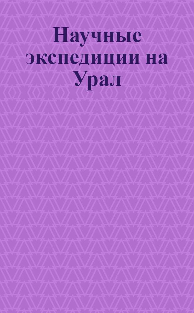 Научные экспедиции на Урал