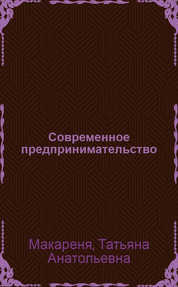 Современное предпринимательство : учебное пособие