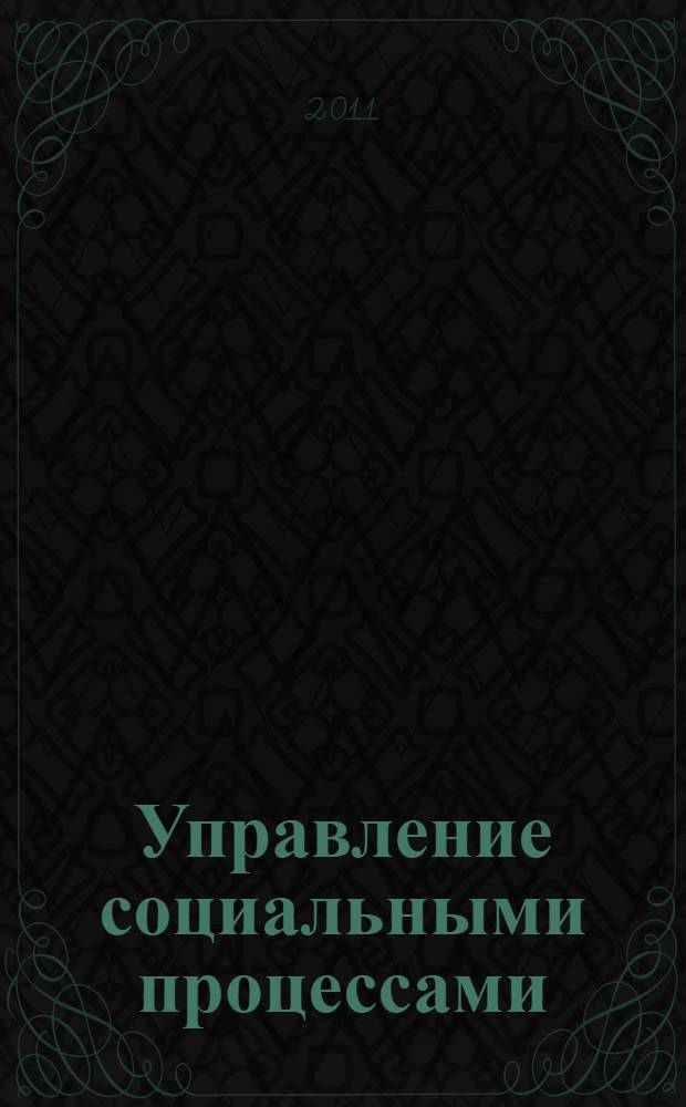 Управление социальными процессами : учебное пособие