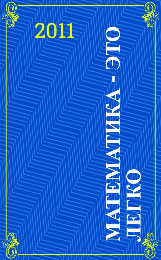 Математика - это легко : числа, алгебра, вероятность