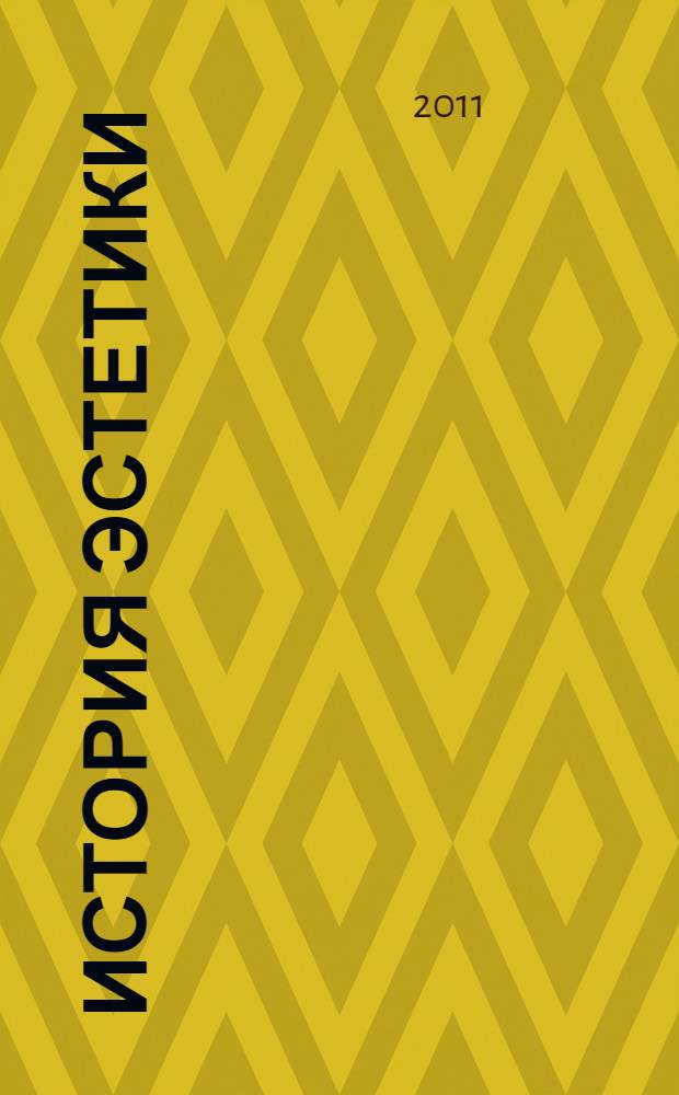 История эстетики : учебное пособие