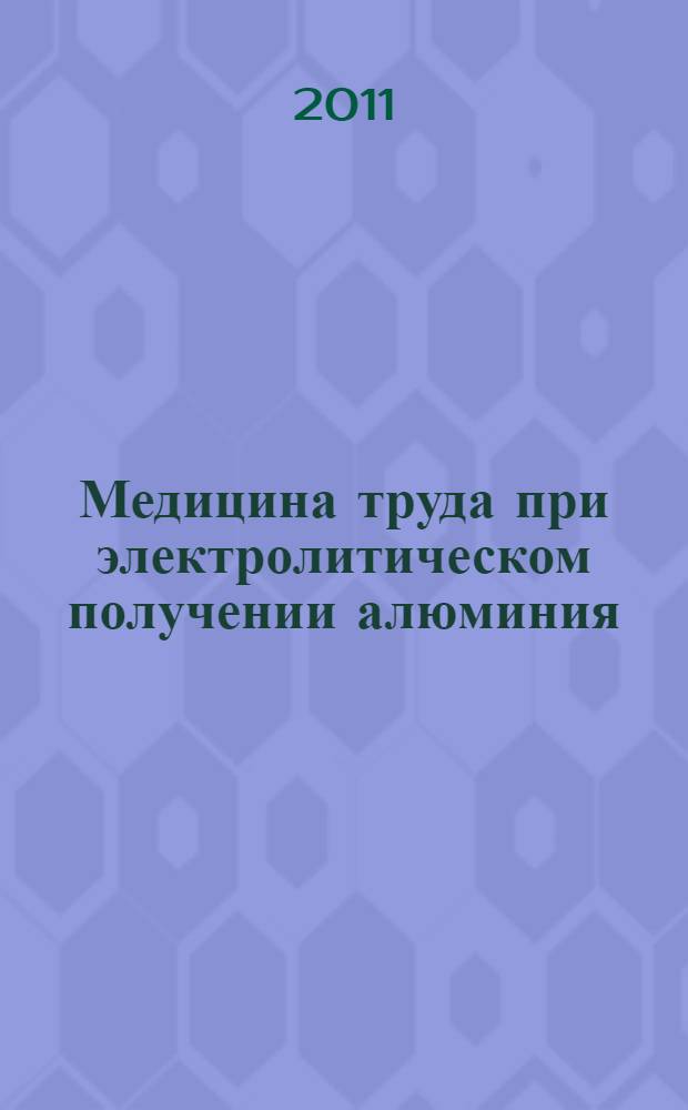 Медицина труда при электролитическом получении алюминия