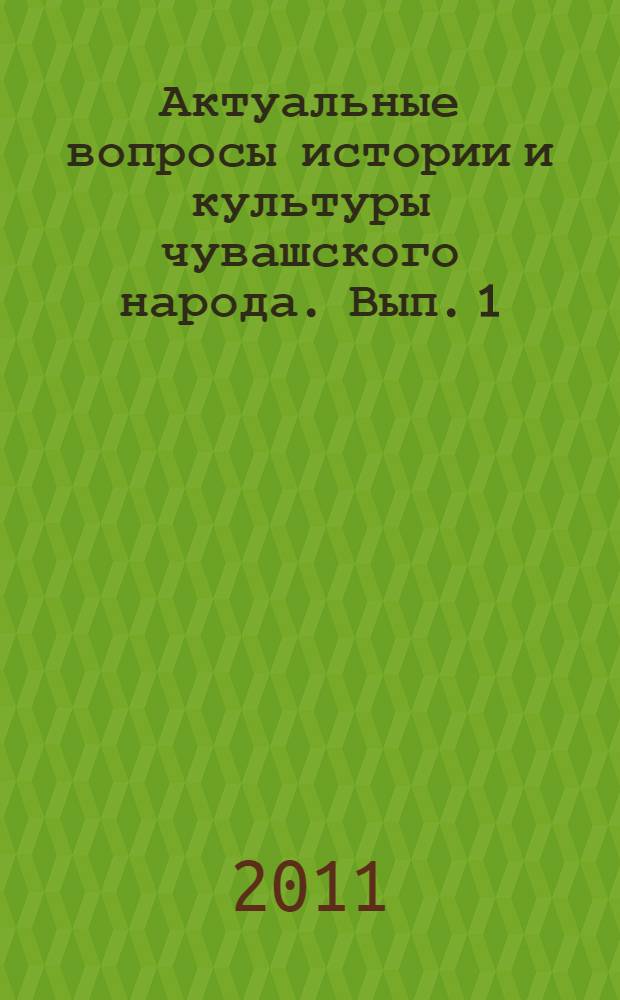 Актуальные вопросы истории и культуры чувашского народа. Вып. 1
