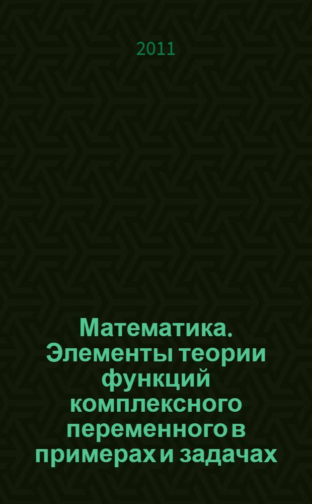 Математика. Элементы теории функций комплексного переменного в примерах и задачах. Ч. 2