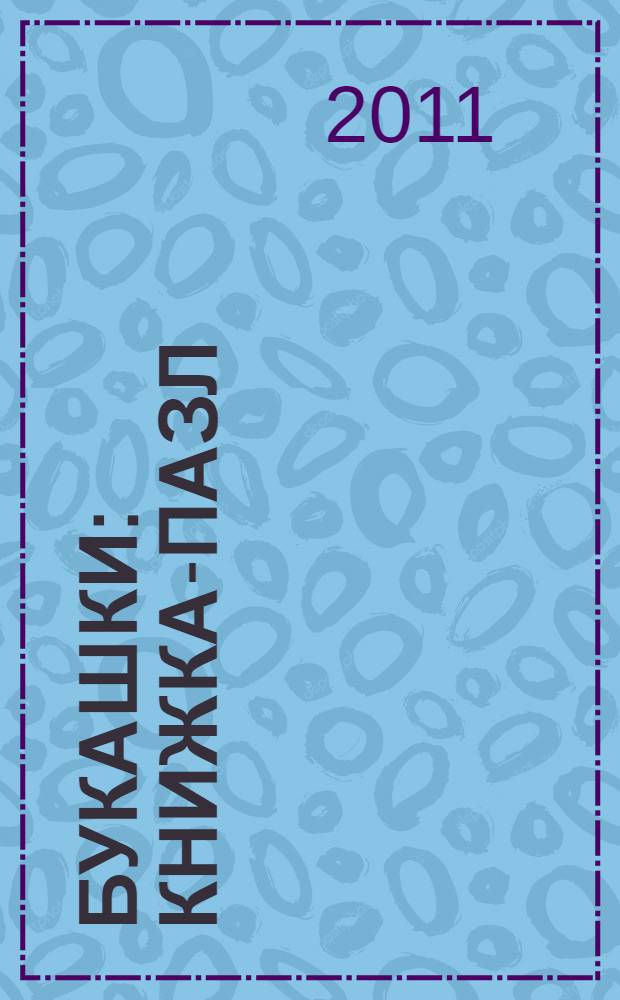 Букашки : книжка-пазл : книжка-игрушка