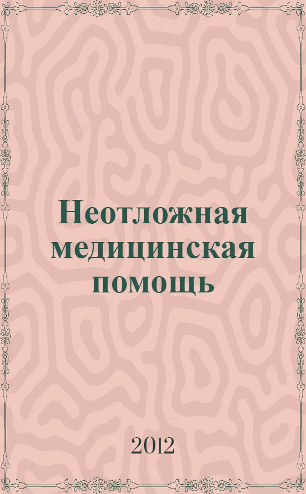 Неотложная медицинская помощь : учебное пособие для студентов учреждений среднего профессионального образования, обучающихся по дисциплине "Неотложная медицинская помощь" по специальности 060101.52 "Лечебное дело" (специальность "Фельдшер") : соответствует Федеральному государственному образовательному стандарту (третьего поколения)