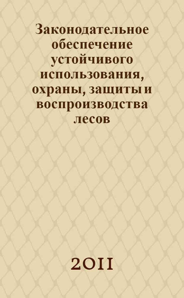 Законодательное обеспечение устойчивого использования, охраны, защиты и воспроизводства лесов, сохранения их биоразнообразия, охраны природных территорий и развития экотуризма : материалы юбилейной конференции, посвященной 1150-летию российской государственности, Великий Новгород, 11-13 октября 2011 года
