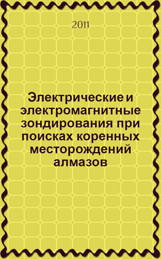 Электрические и электромагнитные зондирования при поисках коренных месторождений алмазов