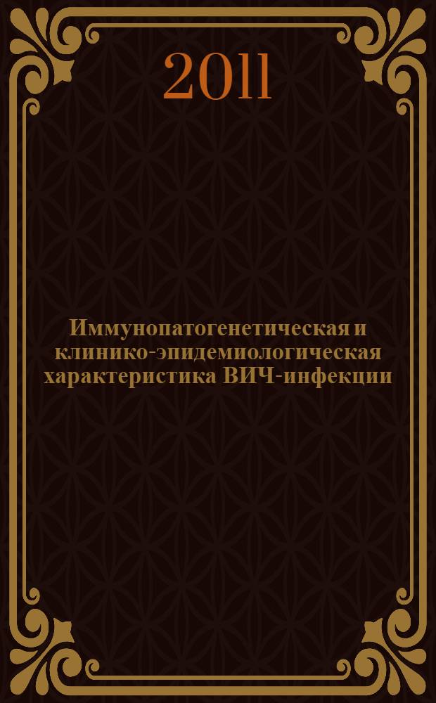 Иммунопатогенетическая и клинико-эпидемиологическая характеристика ВИЧ-инфекции : учебно-методическое пособие
