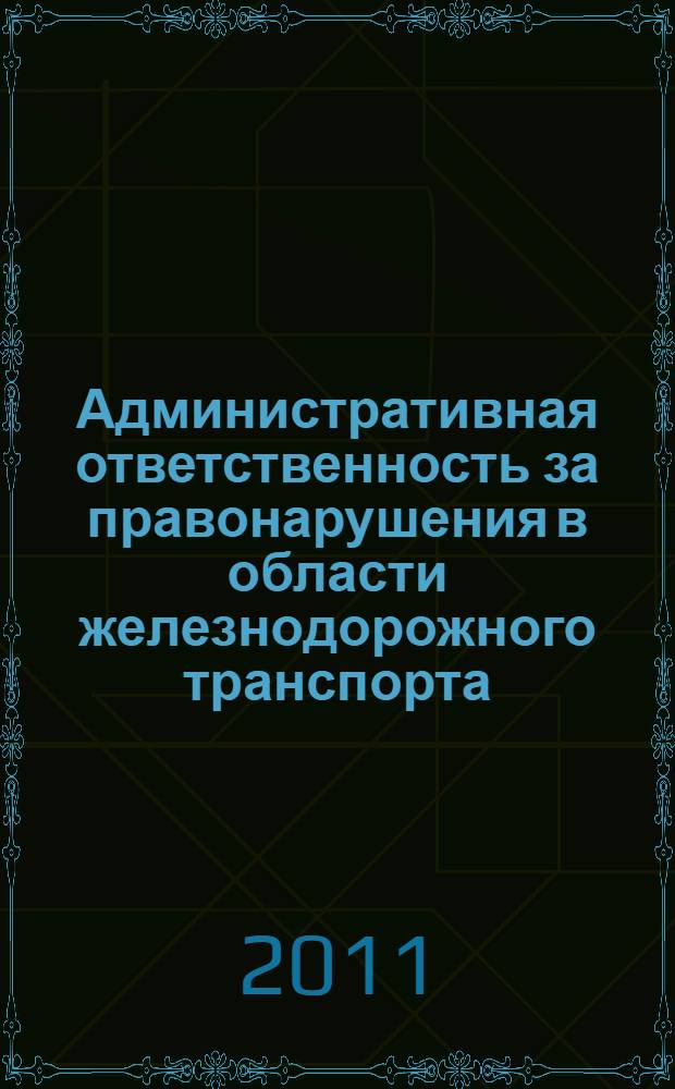 Административная ответственность за правонарушения в области железнодорожного транспорта