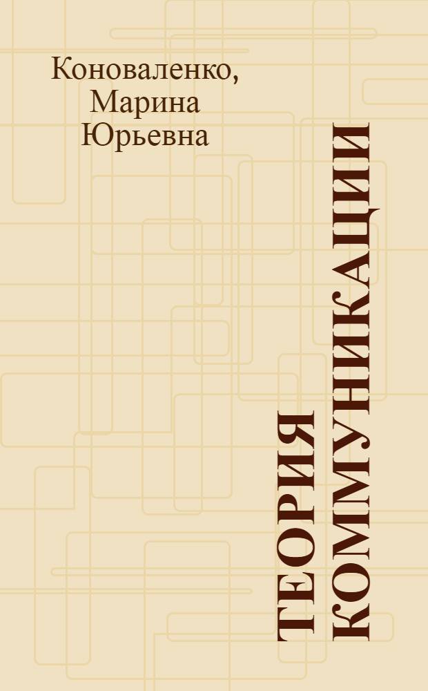 Теория коммуникации : учебник для бакалавров : для студентов высших учебных заведений, обучающихся по гуманитарным направлениям и специальностям