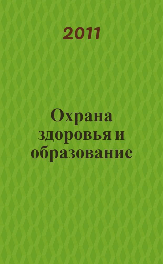 Охрана здоровья и образование: институциональный подход. Ч. 2