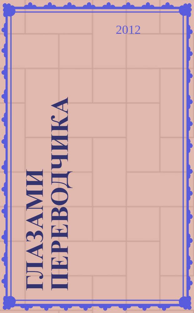 Глазами переводчика : из воспоминаний