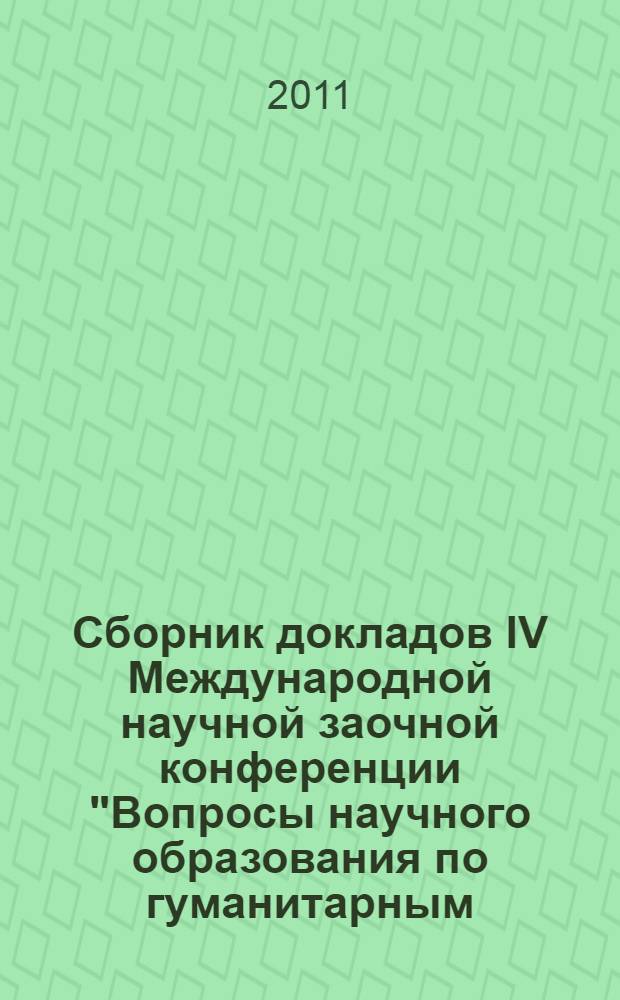 Сборник докладов IV Международной научной заочной конференции "Вопросы научного образования по гуманитарным, социальным и психологическим специальностям", Россия, г. Москва, 11 ноября 2011 г.