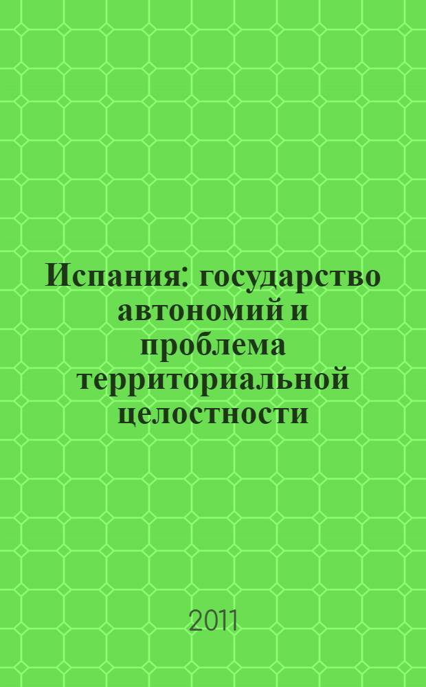 Испания: государство автономий и проблема территориальной целостности : монография