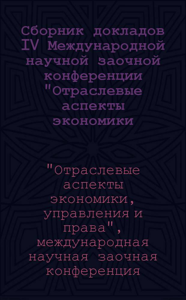 Сборник докладов IV Международной научной заочной конференции "Отраслевые аспекты экономики, управления и права", Москва, 11 ноября 2011 года