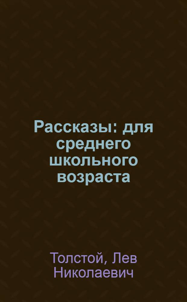 Рассказы : для среднего школьного возраста
