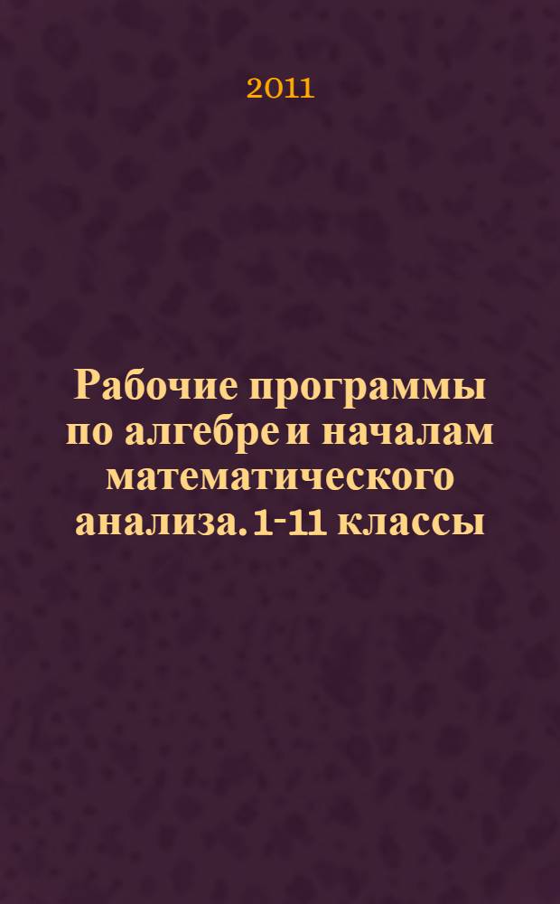Рабочие программы по алгебре и началам математического анализа. 10- 11 классы