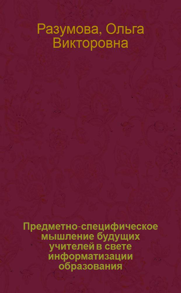 Предметно-специфическое мышление будущих учителей в свете информатизации образования