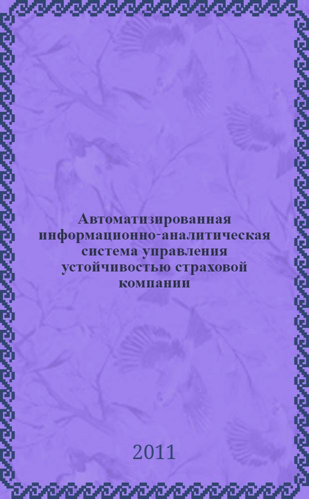 Автоматизированная информационно-аналитическая система управления устойчивостью страховой компании : автореферат диссертации на соискание ученой степени к.т.н. : специальность 05.13.06