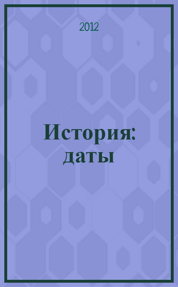 История : даты : справочник : для школьников и абитуриентов