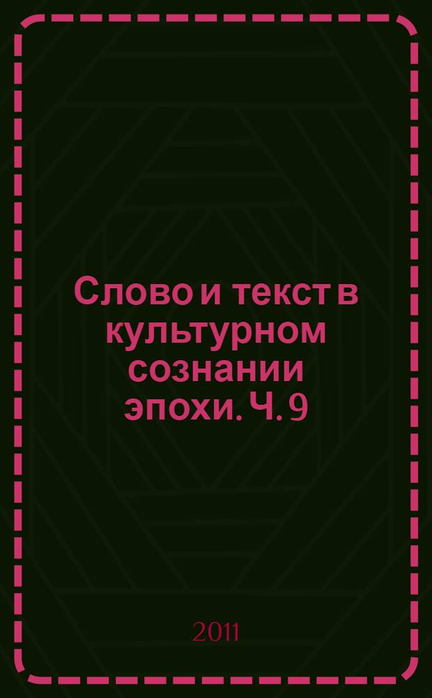 Слово и текст в культурном сознании эпохи. Ч. 9 : Урок словесности как фактор развития личности