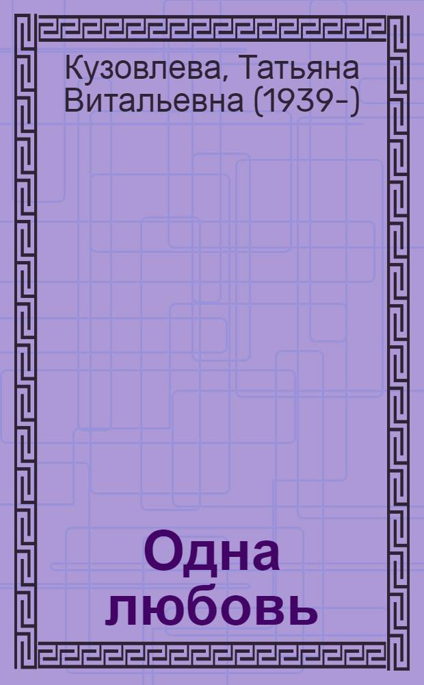 Одна любовь : лирика