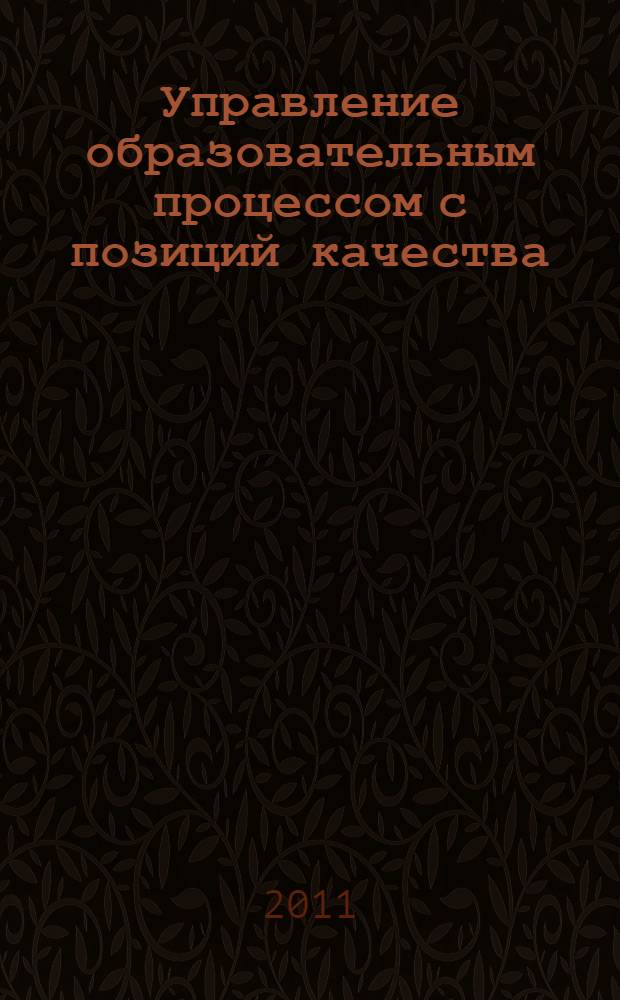 Управление образовательным процессом с позиций качества : монография