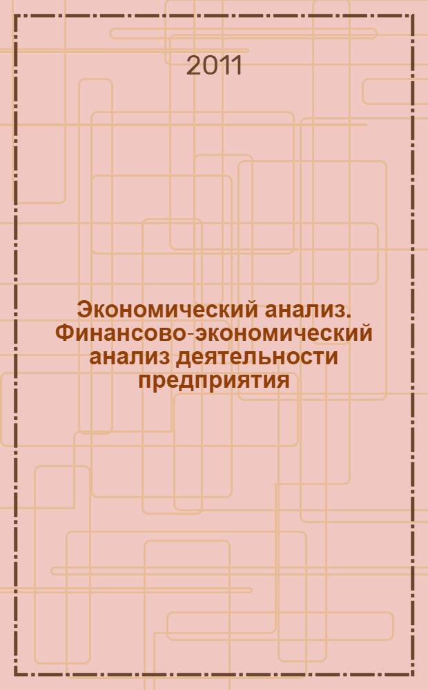 Экономический анализ. Финансово-экономический анализ деятельности предприятия : учебное пособие для высшего профессионального образования
