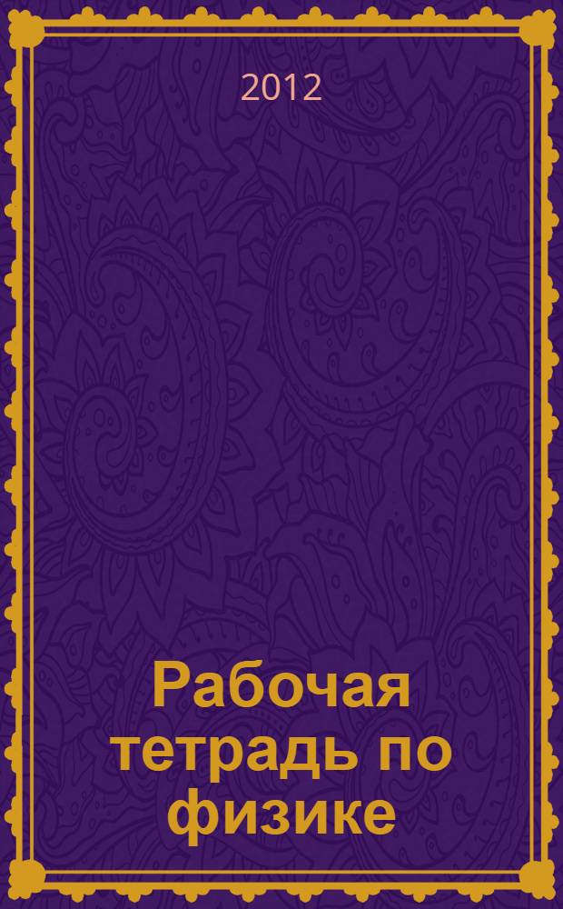 Рабочая тетрадь по физике : 8 класс : К учеб. А.В. Перышкина "Физика. 8 класс" (М.: Дрофа)