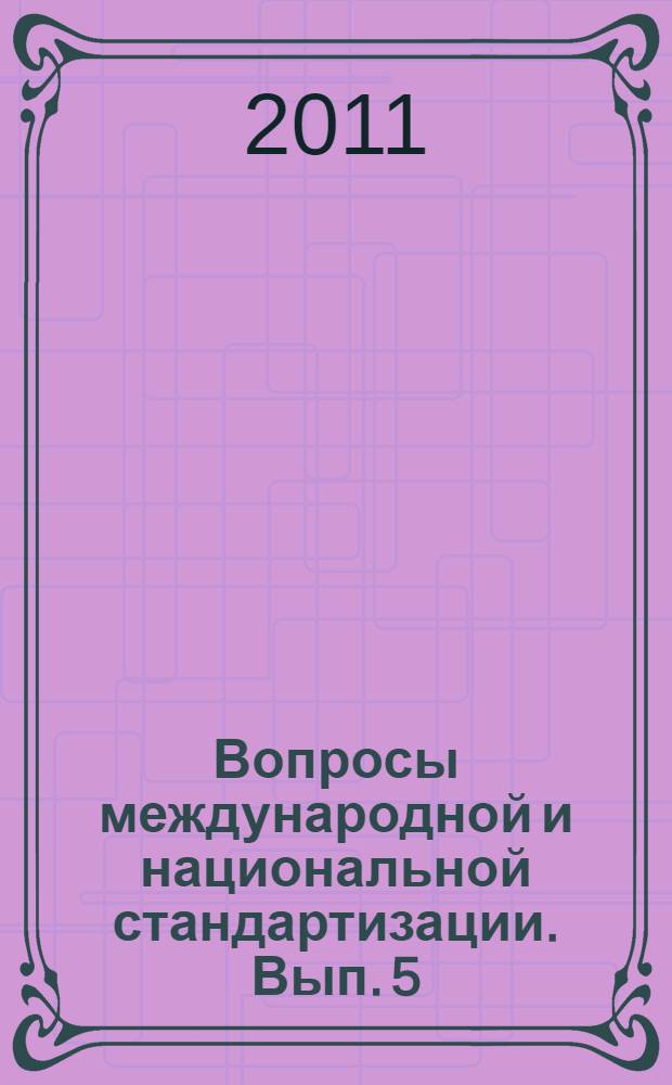 Вопросы международной и национальной стандартизации. Вып. 5 : (2010-2011 гг.)
