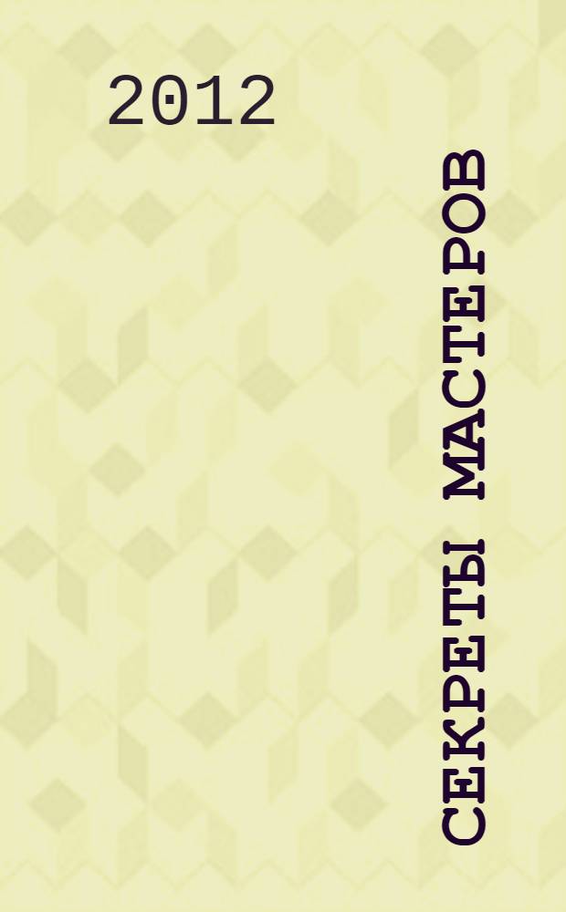 Секреты мастеров