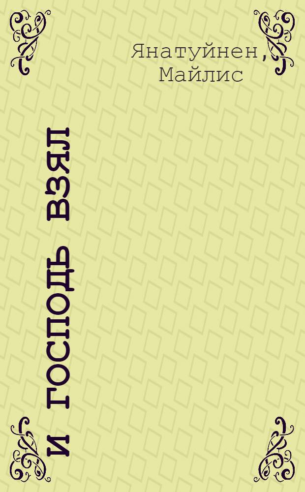 ...И Господь взял : книга для человека, который потерял то, без чего не представлял своей жизни : толкование Книги Иова