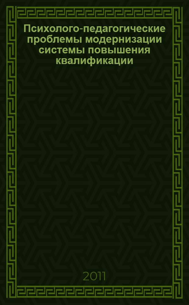 Психолого-педагогические проблемы модернизации системы повышения квалификации: системно-деятельностный подход в образовании как основа формирования компетенций учителя и ученика. Ч. 2
